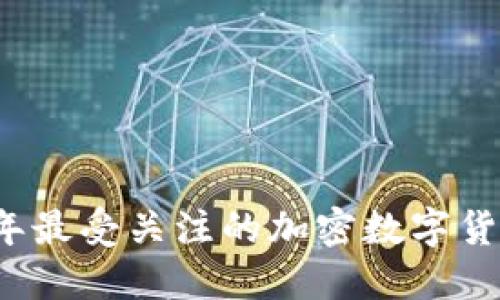2023年最受关注的加密数字货币盘点