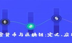 深入剖析加密货币与区块