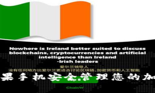 如何使用苹果手机安全管理您的加密货币钱包