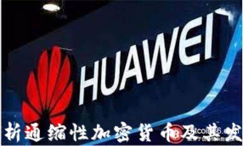 
深入探析通缩性加密货币及其发展趋势