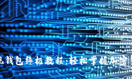 加密货币提现钱包终极教程：轻松掌握加密货币提现技巧