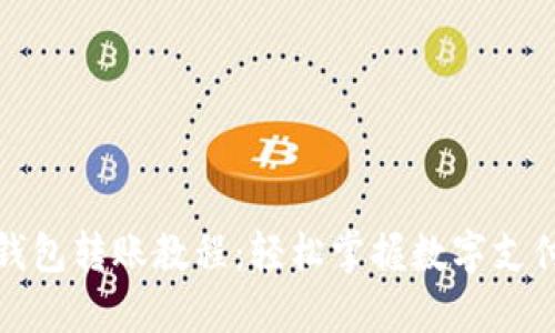 数字钱包转账教程：轻松掌握数字支付技巧