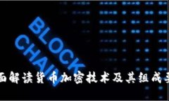 全面解读货币加密技术及