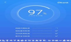   比特派钱包官网下载安全