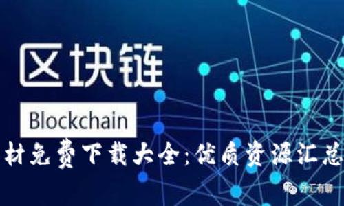 加密货币素材免费下载大全：优质资源汇总与使用指南