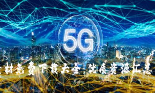 加密货币素材免费下载大全：优质资源汇总与使用指南