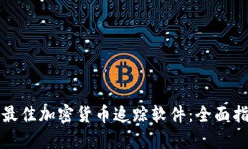 如何选择最佳加密货币追踪软件：全面指南与推荐