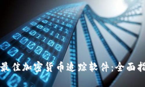 如何选择最佳加密货币追踪软件：全面指南与推荐