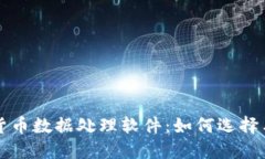 加密货币数据处理软件：