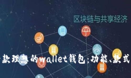 如何选择一款理想的wallet钱包：功能、款式与图片指南