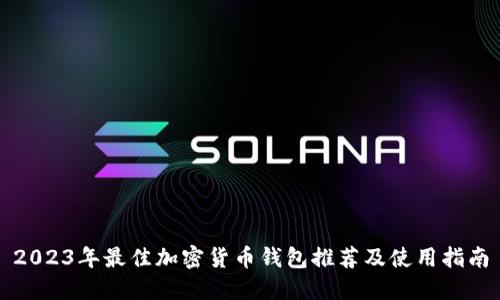 2023年最佳加密货币钱包推荐及使用指南