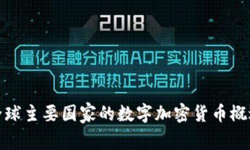 全球主要国家的数字加密货币概述