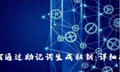 如何通过助记词生成私钥