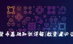 加密货币基础知识详解：