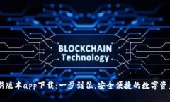 IM钱包最新版本app下载：一