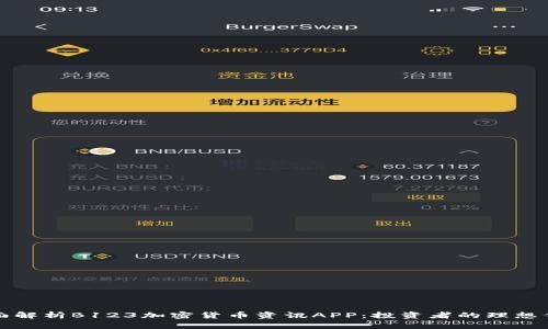 全面解析B123加密货币资讯APP：投资者的理想伴侣
