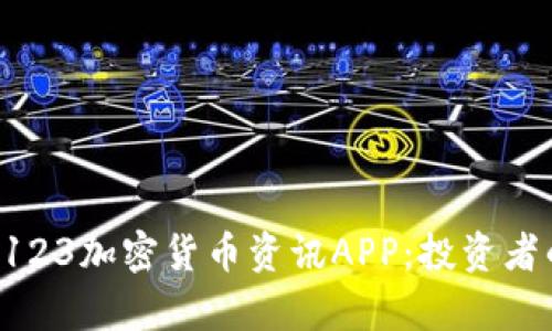 全面解析B123加密货币资讯APP：投资者的理想伴侣