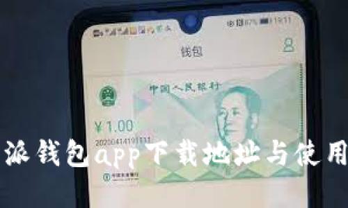 比特派钱包app下载地址与使用指南
