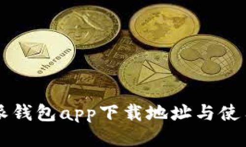 比特派钱包app下载地址与使用指南