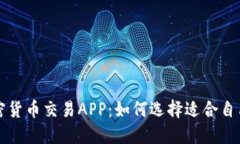 最佳加密货币交易APP：如