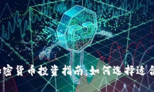2023年最佳加密货币投资指南：如何选择适合你的数字资产