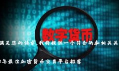 为了满足您的请求，我将