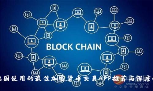 在德国使用的最佳加密货币交易APP推荐与深度解析