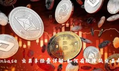 Coinbase 交易手续费详解：