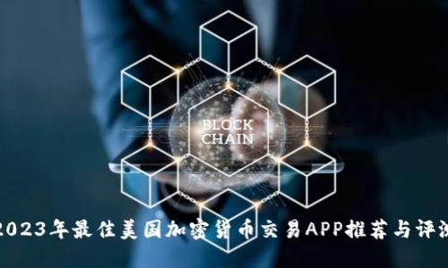 2023年最佳美国加密货币交易APP推荐与评测