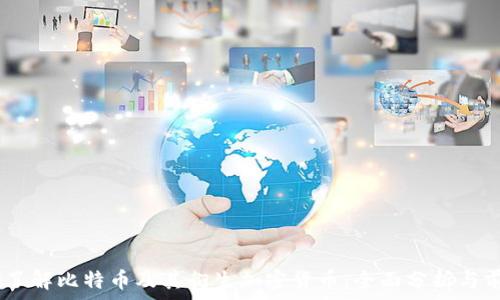   
bianoti了解比特币及其衍生加密货币：全面分析与前景预测