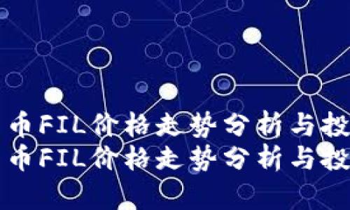 虚拟货币FIL价格走势分析与投资策略
虚拟货币FIL价格走势分析与投资策略
