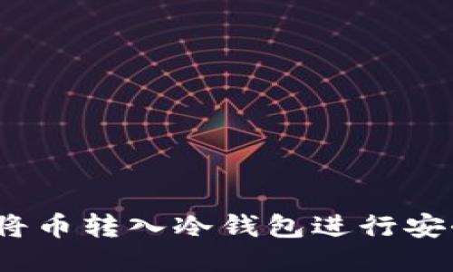 : 如何将币转入冷钱包进行安全交易？