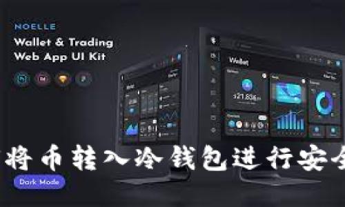 : 如何将币转入冷钱包进行安全交易？