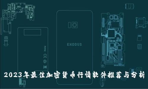 2023年最佳加密货币行情软件推荐与分析