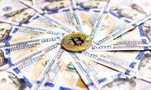 深入探讨Line软件的加密货币功能及其影响