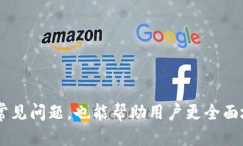   如何将USDT从冷钱包中提币：详细指南 / 
 guanjianci USDT, 冷钱包, 提币, 加密货币 /guanjianci 

在数字货币世界中，安全性是一项至关重要的因素。USDT（Tether）作为一种广泛使用的稳定币，其安全存储和提取变得尤为重要。冷钱包是加密货币存储的一种重要方式，通常被认为比热钱包（在线钱包）更安全。然而，许多新用户对于如何从冷钱包中提取USDT存在困惑。本文将详细介绍如何将USDT从冷钱包中提取出来，并解答一些相关的问题，以帮助读者更好地理解这个过程。

什么是冷钱包？

冷钱包是指一种离线存储加密货币的方式，相比于热钱包，冷钱包不直接连接互联网，因而能够有效减少黑客攻击和网络安全问题的风险。冷钱包的主要形式包括硬件钱包（如Ledger和Trezor等设备）和纸钱包。

冷钱包的优势在于，它为用户的私钥提供了强大的保护。在冷钱包中存储的加密货币可以通过一些简单的步骤进行提取，但由于其安全性，冷钱包的提币过程通常比热钱包稍微复杂。

USDT的基本知识

USDT是一种与法定货币（如美元）挂钩的稳定币，用于减少加密货币市场的波动性。USDT可以在多个区块链上发行，包括Ethereum、Tron和Omni等链。USDT在加密市场中被广泛应用，主要用作交易对币、存储价值和融资工具。

通过冷钱包存储USDT，用户能够确保其资产的安全性，尤其是在市场动荡或黑客攻击频繁的情况下。为了提取USDT，用户需要清楚如何操作冷钱包，并了解每一个步骤的重要性。

从冷钱包提币的步骤

提取USDT的步骤其实并不复杂，但需要用户专心并细心操作。下面是从冷钱包中提取USDT的步骤：

ol
    listrong连接冷钱包：/strong取出你的冷钱包设备，如果是硬件钱包，请确保它已经连接到你的电脑或移动设备上，并保持设备上的密码输入界面可见。/li
    listrong打开钱包管理软件：/strong根据你使用的冷钱包类型，打开相应的钱包管理软件（如Ledger Live、Trezor Suite等）。同时确保软件是最新版本，以避免兼容性问题。/li
    listrong选择USDT：/strong登录后，找到“资产”或“钱包”的选项卡，选择你存储USDT的账户。如果是纸钱包，可以将您的私钥输入到支持USDT的钱包软件中。/li
    listrong选择提币选项：/strong找到“发送”或“提币”选项，输入你希望提取的USDT金额，并输入接收地址（确保接收地址是正确的，最好在粘贴前检查一遍）。/li
    listrong确认交易：/strong在确认发送交易之前，仔细检查所有信息，确保接收地址、金额均无误，然后确认交易。根据你的冷钱包类型，可能需要进行额外的安全验证，比如输入设备PIN码。/li
    listrong等待交易确认：/strong发送成功后，USDT将被转至指定地址。这时，你可以使用区块链浏览器查询交易确认状态，通常需要几分钟到十几分钟不等，具体速度取决于网络的繁忙程度。/li
/ol

提取USDT时的注意事项

1. strong接收地址的正确性：/strong在输入接收地址时，务必小心，错误的地址可能导致资产损失。/strong
2. strong网络费用：/strong提币需要支付一定的网络费用，确保你在冷钱包中有足够的余额来支付这笔费用。/strong
3. strong软件更新：/strong始终确保你的钱包管理软件是最新版本，以避免潜在的安全问题和兼容性问题。/strong
4. strong备份私钥：/strong在任何时候都要安全地备份你的私钥，倘若丢失，美元等价值可能会遭到威胁。/strong
5. strong了解提币时间：/strong对处理提币的时间有所了解，在高峰期，可能需要更长的处理时间。/strong

可能相关的问题

1. 如何安全地存储冷钱包中的密码和私钥？
存储冷钱包中的密码和私钥是确保资产安全的重要任务。以下是一些有效的存储方法：
1. 使用身份验证工具：许多硬件钱包都支持多重身份验证，增加了安全保障。
2. 纸质记录：将你的私钥和密码写在纸上，并存放在安全的地方，例如保险箱中。
3. 使用密码管理器：密码管理器可以安全存储你的密码，并使用高度加密来保护它们。
4. 不共享私人信息：永远不要向不可信的第三方共享你的私钥或密码。
5. 经常监控账户：确保定期核对交易记录，及时发现任何可疑活动。

2. 什么是热钱包，它和冷钱包有什么区别？
热钱包是指与互联网连接的加密货币钱包，方便用户进行快速交易。热钱包和冷钱包的主要区别在于安全性和便捷性：
1. 安全性：冷钱包由于不连接互联网，能够有效防止黑客攻击，安全性较高；而热钱包由于常常在线，有一定的风险。
2. 便捷性：热钱包更适合频繁交易，用户可以快速发送和接收加密货币；而冷钱包适合长期保存，适合投资者保值。
3. 使用场景：热钱包的适用场合为日常交易，而冷钱包通常适合长期投资和存储大额资产。

3. 如果忘记冷钱包的密码，该怎么处理？
忘记冷钱包的密码可以是一个棘手的问题，具体取决于你的冷钱包类型：
1. 硬件钱包：如果使用的是硬件钱包，可以尝试恢复助记词，因为许多硬件钱包提供助记词恢复功能。
2. 纸钱包：纸钱包的私钥一旦丢失，无法恢复，因此将私钥安全备份极为重要。建议将纸钱包存储在多个地方。
3. 安全咨询：如果无法处理，可以咨询相关的技术支持或服务商，但注意选择知名且可信的服务。

4. 什么是手续费？如何计算提币手续费？
手续费指的是在进行加密货币转账时，网络对矿工的支付服务费用，手续费的具体数额受到多种因素影响：
1. strong网络拥堵情况：/strong在区块链网络中的交易越多，交易越繁忙时，手续费通常会提高。/strong
2. strong交易金额：/strong 部分钱包根据交易金额计算手续费，高额交易可能会相应产生更高的手续费。
3. strong分区交易时间：/strong若你愿意等待较长时间，选择较低的费用可能依然成功完成交易。/strong

5. 为什么选择冷钱包而不是热钱包？
选择冷钱包而非热钱包的理由主要集中在安全性上：
1. strong防御黑客攻击：/strong冷钱包由于不常在线，能够有效防止互联网黑客攻击，能够保护用户的资产免受盗窃。/strong
2. strong长期投资的最佳选择：/strong对于长期持有营某种数字货币的投资者，冷钱包是存储资产的最佳选择。/strong
3. strong防止意外删除和数据丢失：/strong 假如使用的热钱包因故障丢失用户资产存储，冷钱包则减轻这个风险。/strong

总结：提取USDT到在线钱包虽然是一个简单的过程，但在整个过程中确保安全和准确是至关重要的。通过注册和设置安全的冷钱包，确保资产的长期安全。同时，了解相关各类常见问题，也能帮助用户更全面地掌握提币过程。