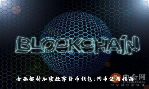全面解析加密数字货币钱包：代币使用指南