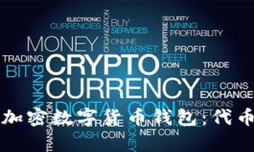 全面解析加密数字货币钱包：代币使用指南