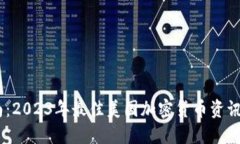 全面指南：2023年最佳美国