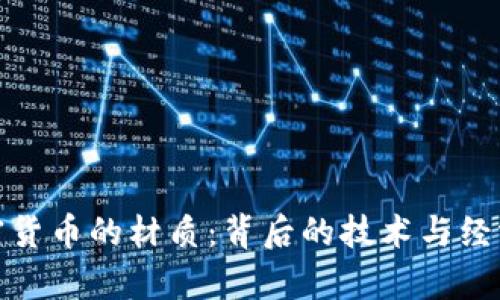 探索加密货币的材质：背后的技术与经济学理解