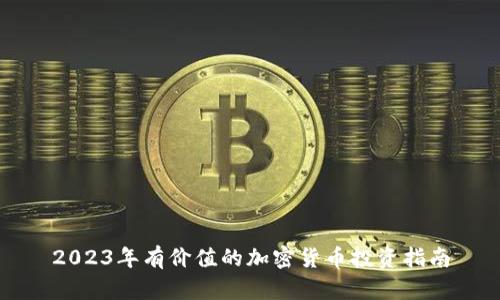 2023年有价值的加密货币投资指南