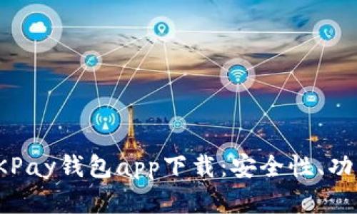 : 全面解析OKPay钱包app下载：安全性、功能和使用指南