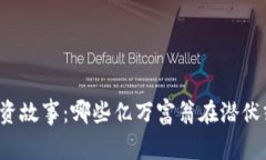 富豪们的加密货币投资故