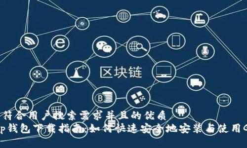 思考一个符合用户搜索需求并且的优质
Gopayapp钱包下载指南：如何快速安全地安装与使用Gopayapp