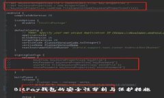 BitPay钱包的安全性分析与