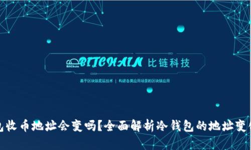 冷钱包收币地址会变吗？全面解析冷钱包的地址变化机制