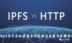 2023年十大加密货币钱包排