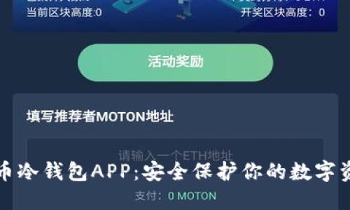 火币冷钱包APP：安全保护你的数字资产