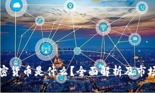 定量的加密货币是什么？全面解析及市场潜力分析