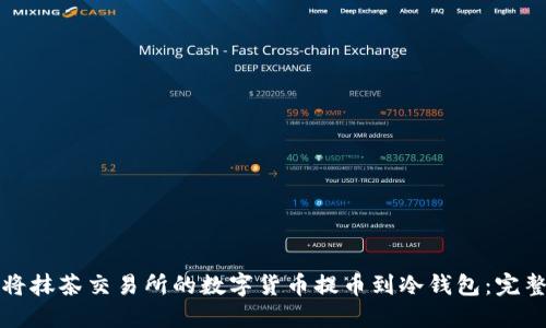 如何将抹茶交易所的数字货币提币到冷钱包：完整指南